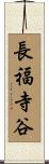 長福寺谷 Scroll