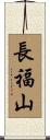 長福山 Scroll