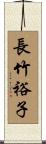 長竹裕子 Scroll