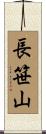 長笹山 Scroll