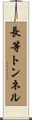 長等トンネル Scroll