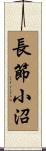 長節小沼 Scroll