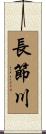 長節川 Scroll