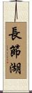 長節湖 Scroll