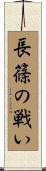 長篠の戦い Scroll