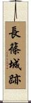長篠城跡 Scroll