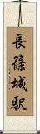 長篠城駅 Scroll