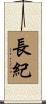 長紀 Scroll