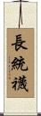 長統襪 Scroll