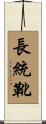 長統靴 Scroll