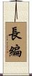 長編 Scroll