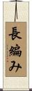 長編み Scroll