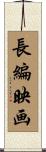 長編映画 Scroll