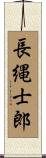 長縄士郎 Scroll