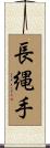長縄手 Scroll