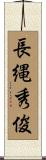 長縄秀俊 Scroll