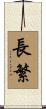 長繁 Scroll