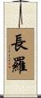 長羅 Scroll