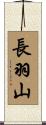 長羽山 Scroll