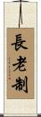長老制 Scroll