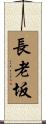 長老坂 Scroll