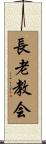 長老教会 Scroll