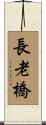 長老橋 Scroll