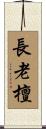 長老檀 Scroll