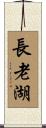 長老湖 Scroll
