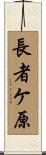 長者ケ原 Scroll
