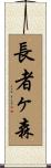 長者ヶ森 Scroll