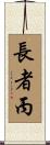 長者丙 Scroll