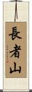 長者山 Scroll