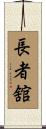 長者舘 Scroll