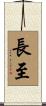 長至 Scroll