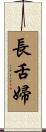 長舌婦 Scroll