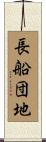 長船団地 Scroll