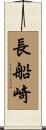 長船崎 Scroll