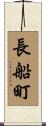 長船町 Scroll