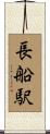 長船駅 Scroll