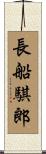 長船騏郎 Scroll