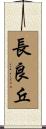 長良丘 Scroll