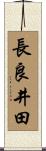 長良井田 Scroll