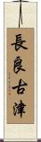 長良古津 Scroll