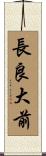 長良大前 Scroll