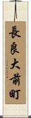 長良大前町 Scroll