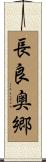 長良奥郷 Scroll