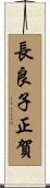 長良子正賀 Scroll