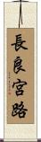 長良宮路 Scroll