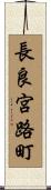 長良宮路町 Scroll